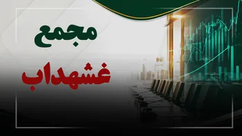 فیلم مجمع غشهداب (کشت و صنعت شهداب ناب خراسان) مورخ ۱۴۰۵/۰۶/۰۵