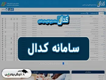 وقتی بازرگام از نقطه ضعف کدال علیه خودش استفاده می‌کند!