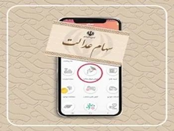 ارزش سهام عدالت و دارایکم در ۱۰ خردادماه ۱۴۰۰ چقدر شد؟