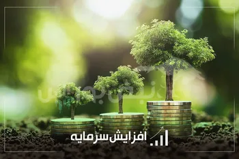 لیست جدیدترین افزایش سرمایه های منتشر شده کدال | نماد بانکی چند درصد افزایش سرمایه دارد؟