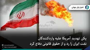 چین از شرکت‌های خود در برابر تحریم‌های نفتی تازه آمریکا دفاع می‌کند