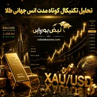 تحلیل تکنیکال انس جهانی طلا ۳۰ اردیبهشت