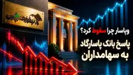 بانک پاسارگاد به افت ۲۷ درصدی وپاسار پاسخ داد؛ مجمع و افزایش سرمایه در چه مرحله‌ای است؟