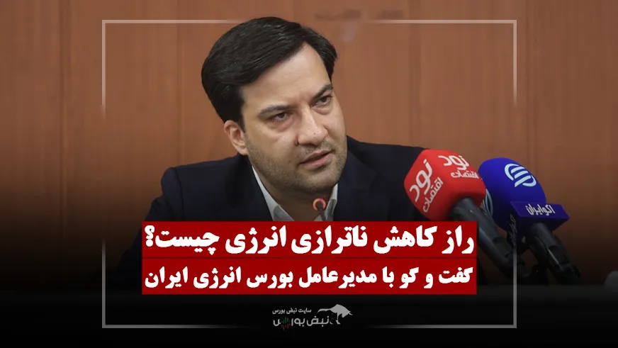 نظیفی: راه‌حل ناترازی انرژی، توسعه بورس انرژی است