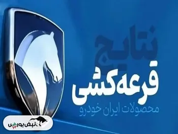 قرعه کشی ایران خودرو | اعلام نتایج قرعه کشی ایران خودرو