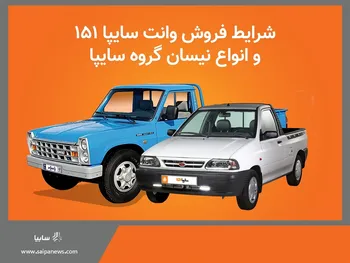 اعلام شرايط فروش محصولات كار (وانت 151 و انواع نيسان) گروه خودروسازي سايپا