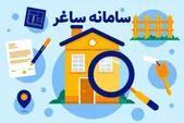 سامانه ساغر چیست؟