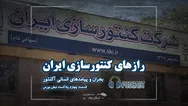 آکنتور؛ از اوج صنعت تا سقوط در باتلاق فساد