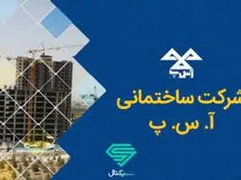 آ. س. پ  در وضعیت سفارش گیری قرار می‌گیرد