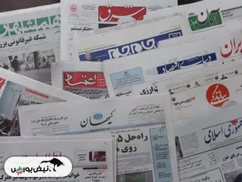 اخبار مهم بورسی و اقتصادی روزنامه‌های یکشنبه ۱۵ مهر
