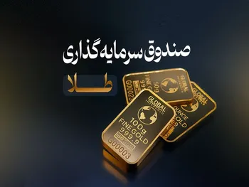 بهترین و بدترین صندوق طلا در ریزش‌های اخیر کدام هستند؟