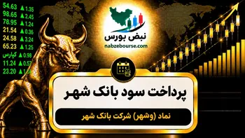 سود وشهر ۱۴۰۵ کی واریز می‌شود و چقدر است؟