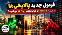 فرمول جدید پالایشی‌ها| کدام نماد‌ها سودده و کدام نماد‌ها زیان‌ده می‌شوند؟