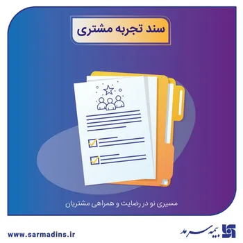 رونمایی از سند تجربه مشتری بیمه سرمد