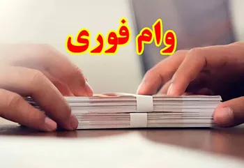 جزئیات کامل وام فوری برای کسب و کار‌ها
