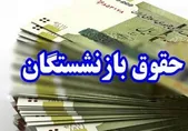 حقوق مرداد بازنشستگان چه زمانی واریز می‌شود؟ اعلام زمان پرداخت