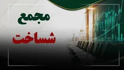 فیلم مجمع شساخت (مهندسی و ساختمان صنایع نفت) مورخ ۱۴۰۵/۰۵/۱۹