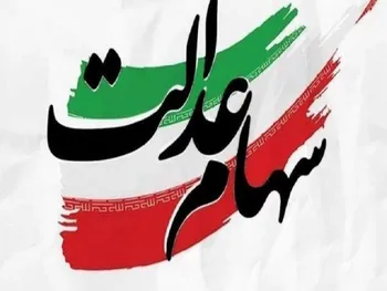 واریز سود سهام عدالت از اسفند