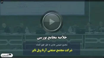 خلاصه مجمع پارتا ۱۴۰۳