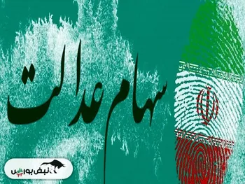 ارزش سهام عدالت در آخرین روز کاری هفته چقدر شد؟