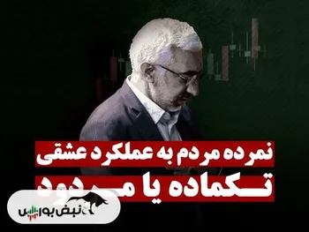 مجید عشقی از مردم چه نمره‌ای گرفت؟