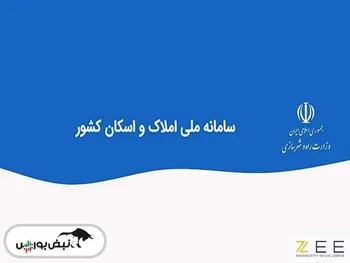 سامانه املاک و اسکان | چگونه در سامانه اسکان و املاک ثبت نام کنیم؟