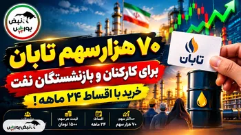 فرصت خرید ۷۰ هزار سهم تابان با اقساط ۲۴ ماهه؛ چه کسانی مشمولند؟