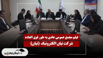 فیلم مجمع نیان (نیان الکترونیک) مورخ ۱۴۰۴/۱۲/۰۴