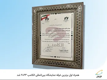 همراه اول برترین غرفه نمایشگاه بین‌المللی الکامپ 2023 شد