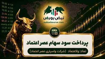 سود ولاعتماد ۱۴۰۵ کی واریز می‌شود و چقدر است؟