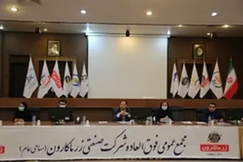 غزر | تصویب افزایش سرمایه ١٠٠ درصدی زر ماکارون در مجمع