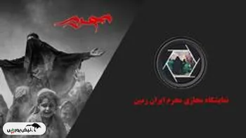 آغاز نمایشگاه مجازی سوگواره محرم ایران زمین