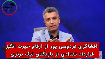 افشاگری فردوسی‌پور از ارقام حیرت‌انگیز قرارداد تعدادی از بازیکنان لیگ برتری !