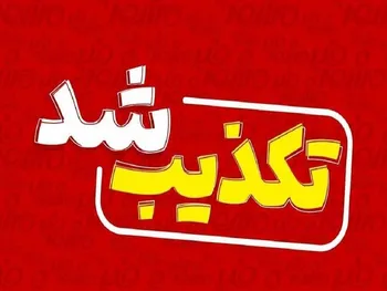 شایعه منفی شرکت بورسی تکذیب شد