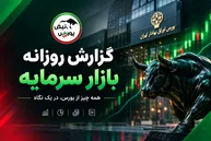 خروج ۷.۲ هزار میلیارد تومان پول حقیقی؛ شاخص کل بورس ۱۵۷ هزار واحد ریخت