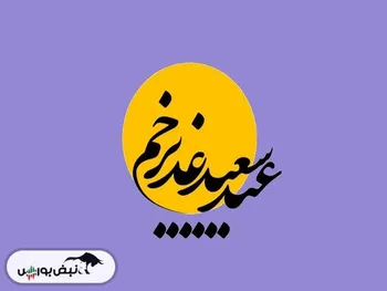 عید غدیر در سال ۱۴۰۴ چه روزی است؟ | آیا عید غدیر تعطیل رسمی است؟