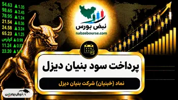 سود خبنیان ۱۴۰۵ کی واریز می‌شود و چقدر است؟