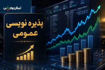 خبر مهم برای سهامداران ۴ نماد؛ پذیره‌نویسی عمومی سهام آغاز شد