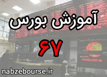 آشنایی با پایگاه‌های اینترنتی بازار سرمایه | آموزش بورس قسمت شصت و هفت | الفبای بورس