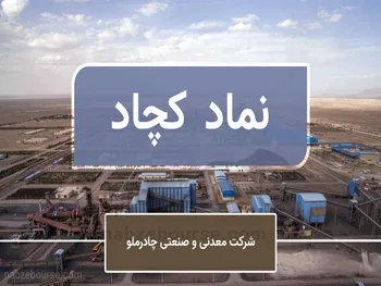 یک نکته مهم در گزارش «کچاد» که نباید از آن غافل شد