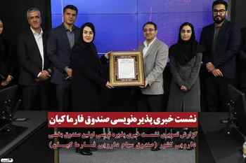 نشست خبری پذیره نویسی صندوق فارماکیان