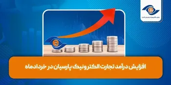 افزایش درآمد تجارت الکترونیک پارسیان در خردادماه