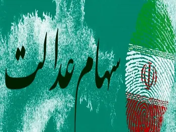 خبر مهم برای جاماندگان سهام عدالت