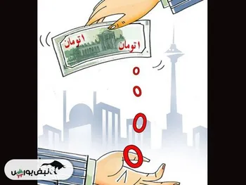 جدال بر سر حذف صفر؛ امید به کنترل تورم در مقابل واقع‌گرایی اقتصادی