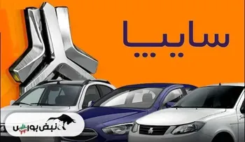 ثبت نام سایپا | شرایط ثبت نام و خودروهای عرضه شده سایپا