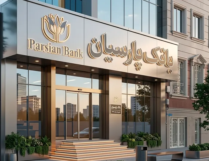 فروتن بدون برنامه؛ چالش بانک پارسیان با بدهکاران کلان | وام‌های نجومی دهه ۸۰ بدون بازپرداخت؟