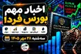 اخبار مهم بورس فردا سه‌شنبه ۲۸ مهر ۱۴۰۵ |  آغاز پذیره‌نویسی صندوق ارزی و عرضه خودرو در بورس کالا