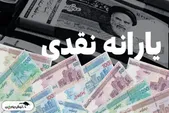 زمان واریز یارانه مهر ۱۴۰۴ | یارانه این دهک ها واریز شد