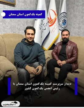 دیدار رییس انجمن بک گمون ایران با سرپرست کمیته استان سمنان در راستای توسعه و تقویت فعالیت‌ها