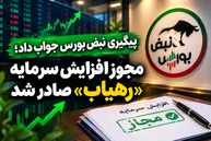 مجوز افزایش سرمایه «رهیاب» صادر شد| آیا بازگشایی رهیاب نزدیک است؟